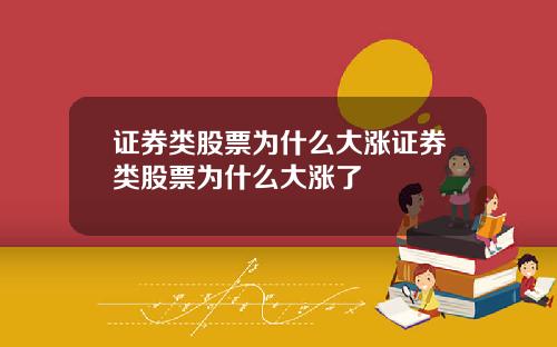 证券类股票为什么大涨证券类股票为什么大涨了