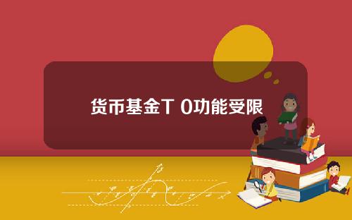 货币基金T+0功能受限
