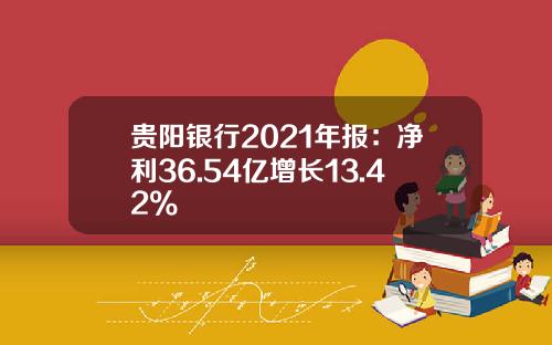 贵阳银行2021年报:净利36.54亿增长13.42%
