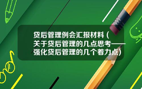 贷后管理例会汇报材料 (关于贷后管理的几点思考——强化贷后管理的几个着力点)_1