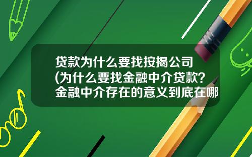 贷款为什么要找按揭公司 (为什么要找金融中介贷款?金融中介存在的意义到底在哪里?)