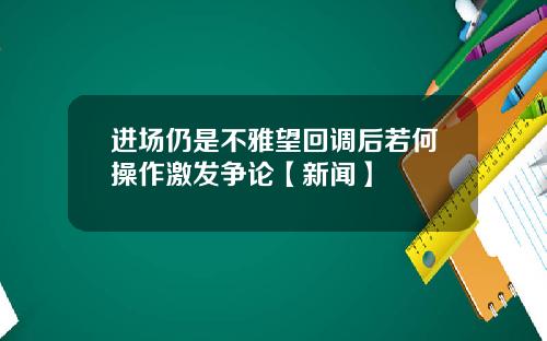 进场仍是不雅望回调后若何操作激发争论【新闻】