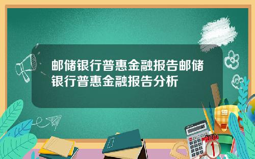 邮储银行普惠金融报告邮储银行普惠金融报告分析