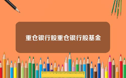 重仓银行股重仓银行股基金