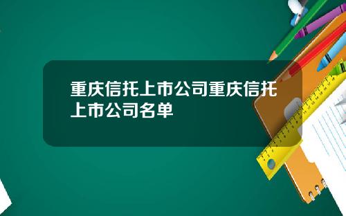 重庆信托上市公司重庆信托上市公司名单