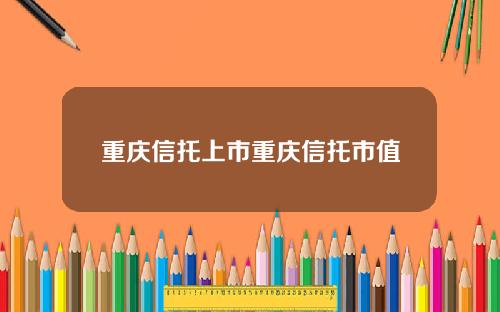 重庆信托上市重庆信托市值