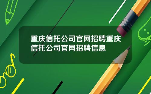 重庆信托公司官网招聘重庆信托公司官网招聘信息