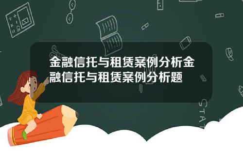 金融信托与租赁案例分析金融信托与租赁案例分析题
