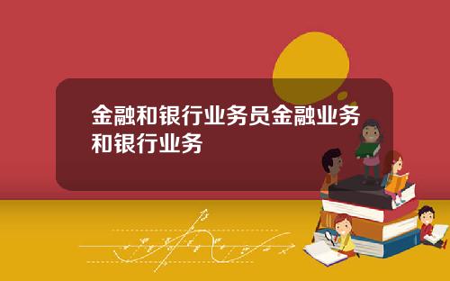 金融和银行业务员金融业务和银行业务
