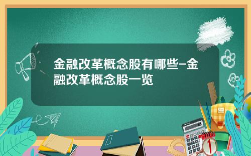 金融改革概念股有哪些-金融改革概念股一览