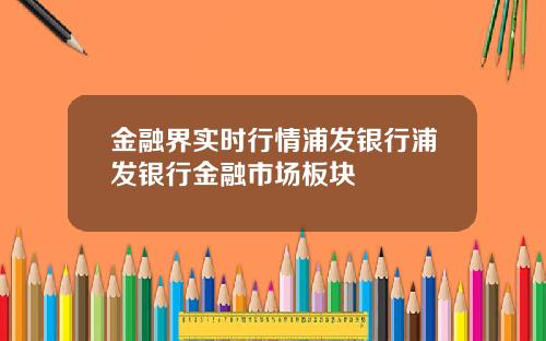 金融界实时行情浦发银行浦发银行金融市场板块
