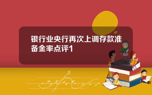 银行业央行再次上调存款准备金率点评1