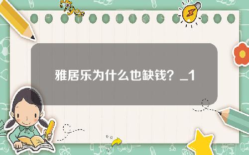 雅居乐为什么也缺钱？_1