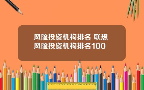 风险投资机构排名 联想 风险投资机构排名100