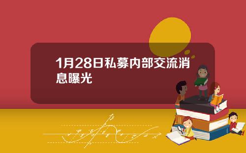1月28日私募内部交流消息曝光