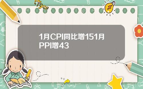 1月CPI同比增151月PPI增43