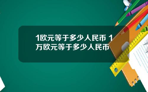 1欧元等于多少人民币 1万欧元等于多少人民币