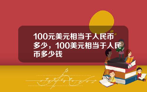 100元美元相当于人民币多少,100美元相当于人民币多少钱