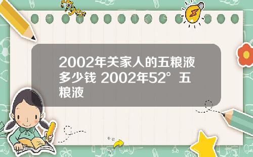 2002年关家人的五粮液多少钱 2002年52°五粮液