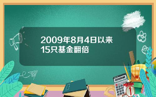 2009年8月4日以来 15只基金翻倍