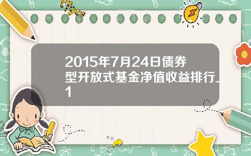 2015年7月24日债券型开放式基金净值收益排行_1