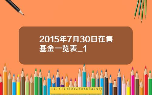 2015年7月30日在售基金一览表_1