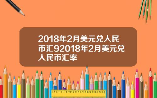 2018年2月美元兑人民币汇92018年2月美元兑人民币汇率