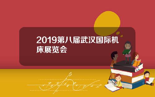 2019第八届武汉国际机床展览会
