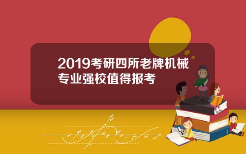 2019考研四所老牌机械专业强校值得报考