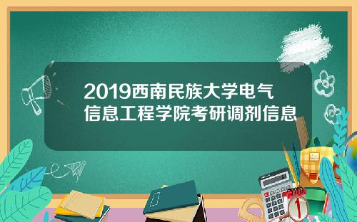 2019西南民族大学电气信息工程学院考研调剂信息