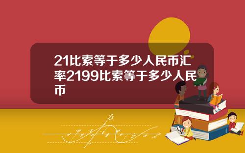21比索等于多少人民币汇率2199比索等于多少人民币