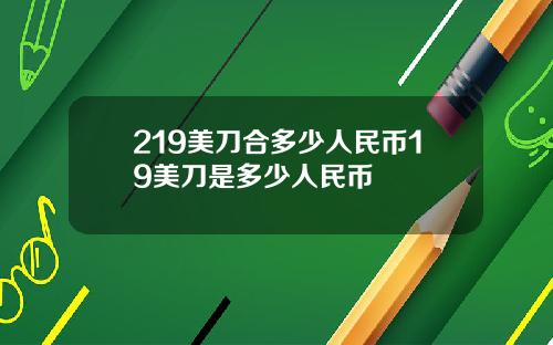 219美刀合多少人民币19美刀是多少人民币