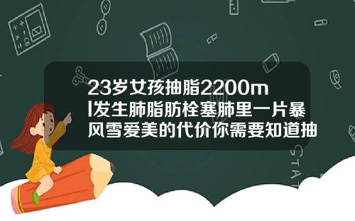 23岁女孩抽脂2200ml发生肺脂肪栓塞肺里一片暴风雪爱美的代价你需要知道抽脂创伤图片