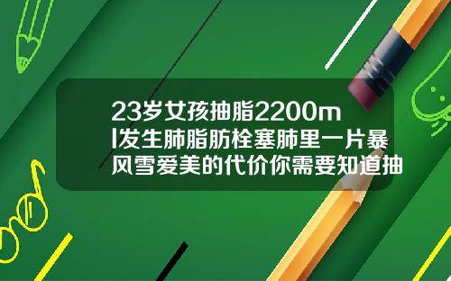 23岁女孩抽脂2200ml发生肺脂肪栓塞肺里一片暴风雪爱美的代价你需要知道抽脂发生脂肪血栓怎么办
