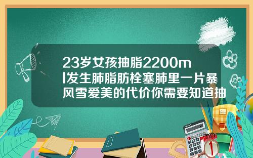 23岁女孩抽脂2200ml发生肺脂肪栓塞肺里一片暴风雪爱美的代价你需要知道抽脂脂肪进入血管会有什么情况