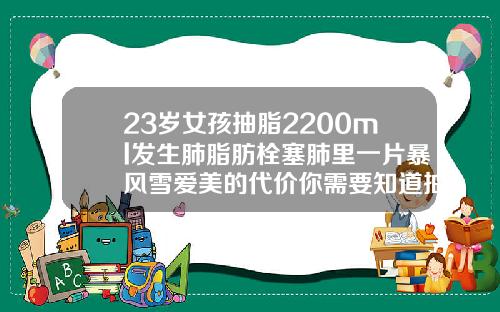 23岁女孩抽脂2200ml发生肺脂肪栓塞肺里一片暴风雪爱美的代价你需要知道抽脂血栓是什么样