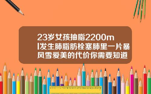 23岁女孩抽脂2200ml发生肺脂肪栓塞肺里一片暴风雪爱美的代价你需要知道