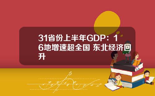 31省份上半年GDP:16地增速超全国 东北经济回升