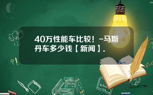 40万性能车比较！-马斯丹车多少钱【新闻】.