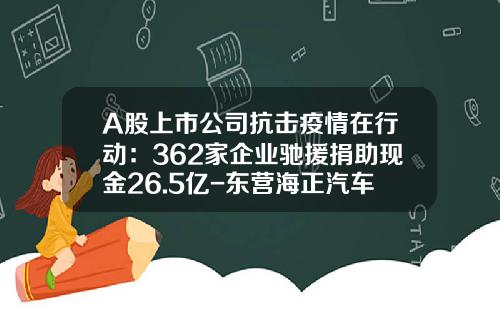 A股上市公司抗击疫情在行动：362家企业驰援捐助现金26.5亿-东营海正汽车销售服务有限公司
