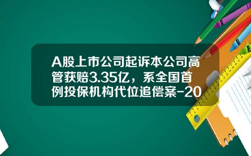 A股上市公司起诉本公司高管获赔3.35亿，系全国首例投保机构代位追偿案-2013年a股上市公司总利润