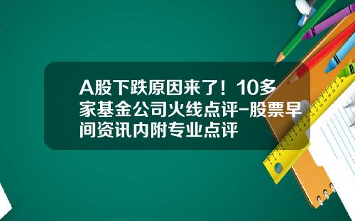 A股下跌原因来了！10多家基金公司火线点评-股票早间资讯内附专业点评