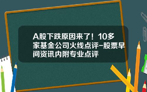 A股下跌原因来了！10多家基金公司火线点评-股票早间资讯内附专业点评