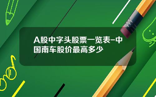 A股中字头股票一览表-中国南车股价最高多少