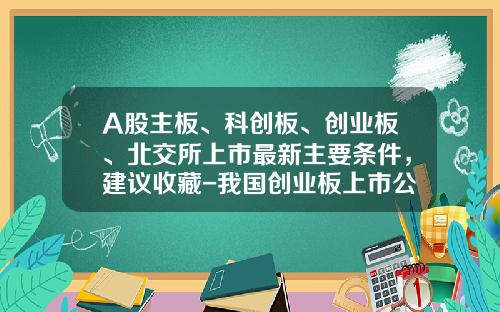 A股主板、科创板、创业板、北交所上市最新主要条件，建议收藏-我国创业板上市公司特点