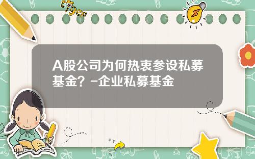 A股公司为何热衷参设私募基金？-企业私募基金