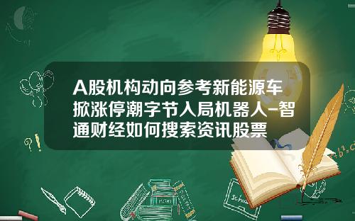 A股机构动向参考新能源车掀涨停潮字节入局机器人-智通财经如何搜索资讯股票
