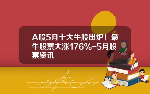A股5月十大牛股出炉！最牛股票大涨176%-5月股票资讯