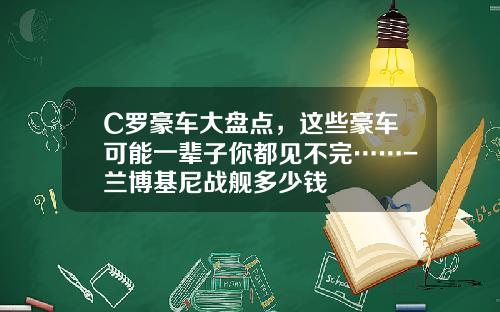 C罗豪车大盘点，这些豪车可能一辈子你都见不完……-兰博基尼战舰多少钱