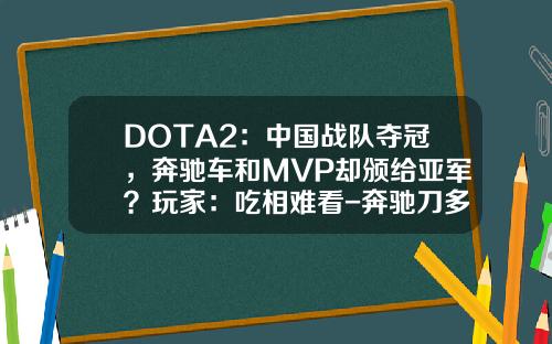 DOTA2：中国战队夺冠，奔驰车和MVP却颁给亚军？玩家：吃相难看-奔驰刀多少钱